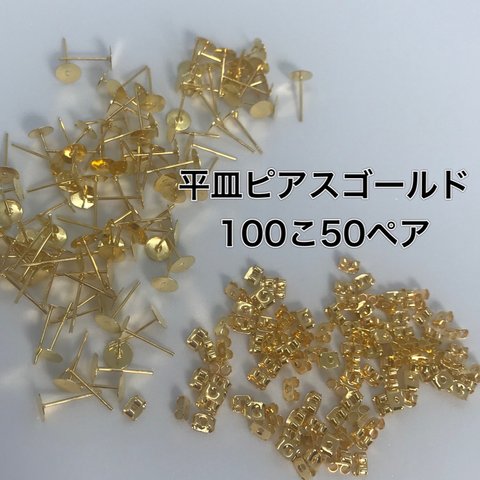 平皿ピアス　ゴールド  100こ50ペア