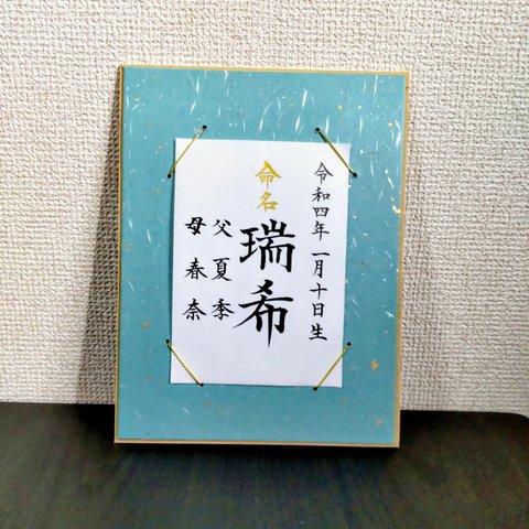 ✿送料込✿ はがきサイズの命名書 ✨命名書のみ販売