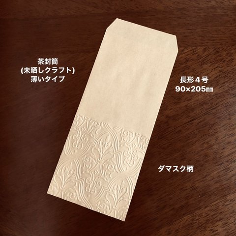 茶封筒(未晒しクラフト)エンボス封筒　長形4号　30枚　薄いタイプ　ダマスク柄