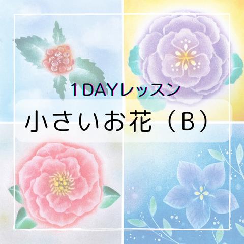 １DAYレッスン～小さいお花（B）