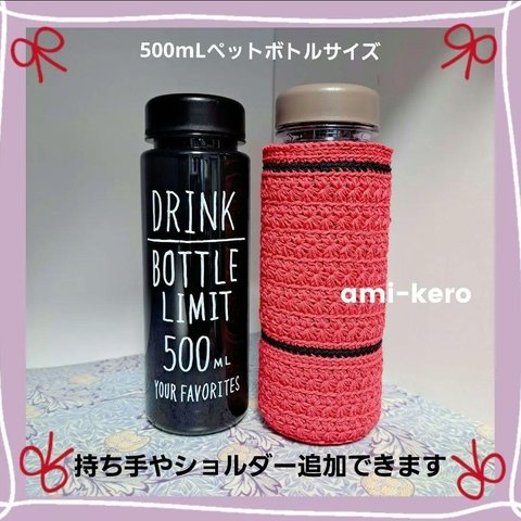 #61送料込み価格★手編みボトルカバー★500mL対応