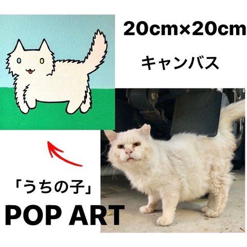 愛猫がキャラクターに！ 20cmキャンバスの猫ポップアート 「うちの子」がアート作品に アクリル画 原画 キャンバス 