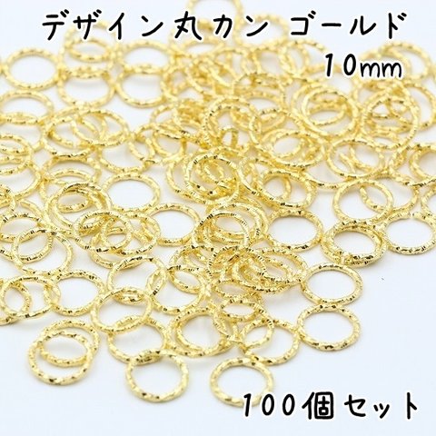 デザイン丸カン 10mm ゴールド 100個セット e182