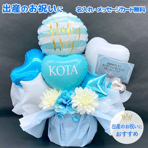 出産祝い　バルーン　バルーンアレンジ　ブルー　出産ギフト　出産プレゼント　出産祝いギフト　出産祝いプレゼント　お祝い　ギフト　プレゼント