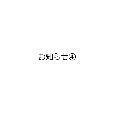 お知らせ④必読です！