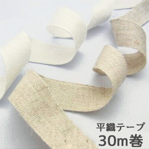 【1巻・30ｍ】麻混 平織テープ 20mm　【No.6266-反】