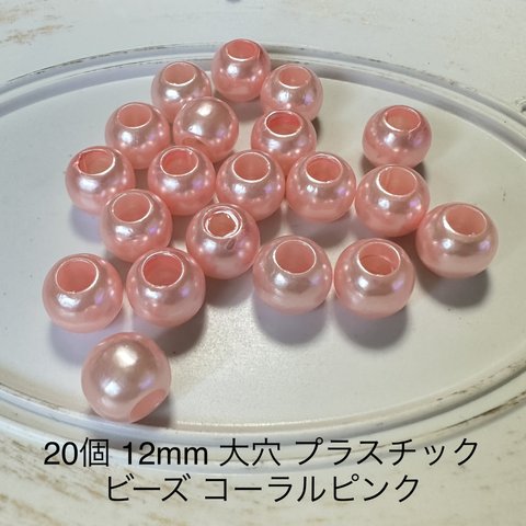 20個 12mm 大穴 プラスチック パール ビーズ  コーラルピンク