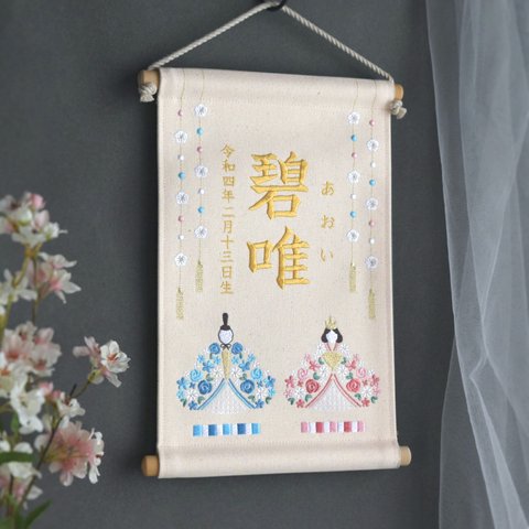 【2024新作】刺繍命名タペストリー《ひな祭り / オフホワイト / 大サイズ》名前旗 出産祝い 帆布 桃の節句 ひな人形