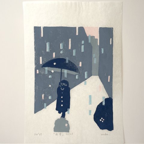 【エディションNo.12】雨版画「雨音」