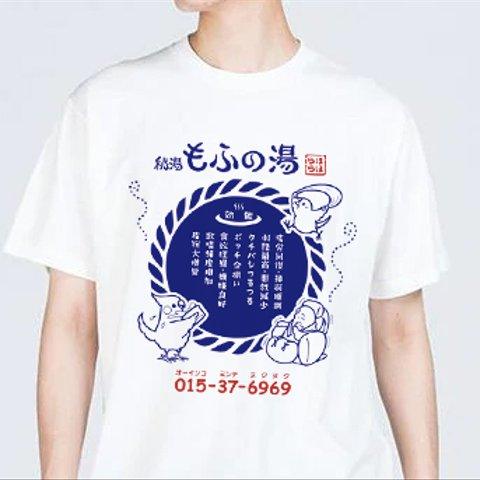 【XL】秘湯もふの湯の効能 Tシャツ