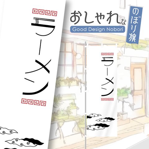 ラーメン　らーめん　拉麺　中華そば　中華料理　飲食　飲食店　のぼり　のぼり旗　看板　サイン　オリジナルデザイン　1枚から購入可能