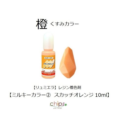 【リュミエラ】レジン着色料【ミルキーカラー②スカッチオレンジ 10ml】1本 春色 橙 レジン 着色剤 ＃1957