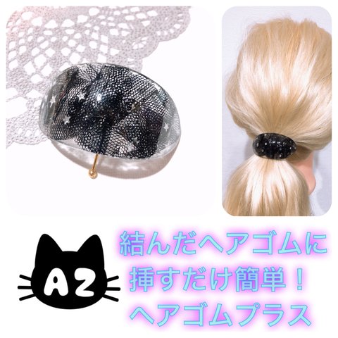 オーバル大 ヘアゴムプラス＊レースブラック