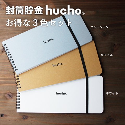 封筒貯金 hucho_3色セット