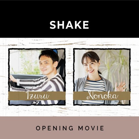 結婚式オープニングムービー「SHAKE」入場シーンを楽しくイメージチェンジ カジュアルスタイルのパーティーに特化！