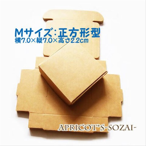 【8枚セット】Mサイズ  梱包用 クラフトボックス / 正方形 小箱 / プレゼントBOX （クラフト紙）