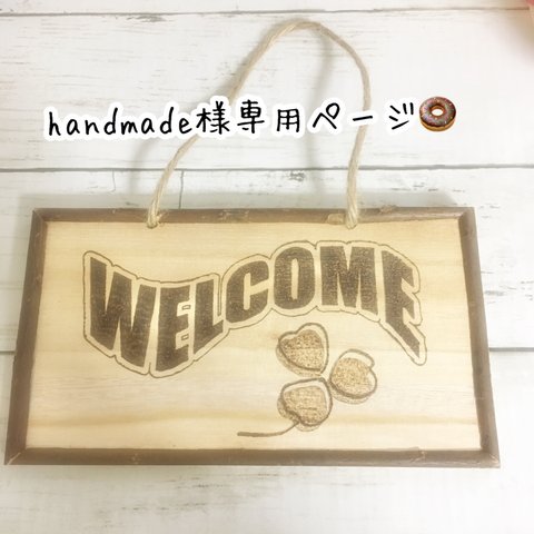 handmade様専用ページ