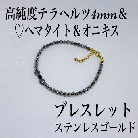 普通郵便送料無料／高純度テラヘルツ4mm＆♡ヘマタイト＆オニキスブレスレット内径14cm＋アジャスター2cm