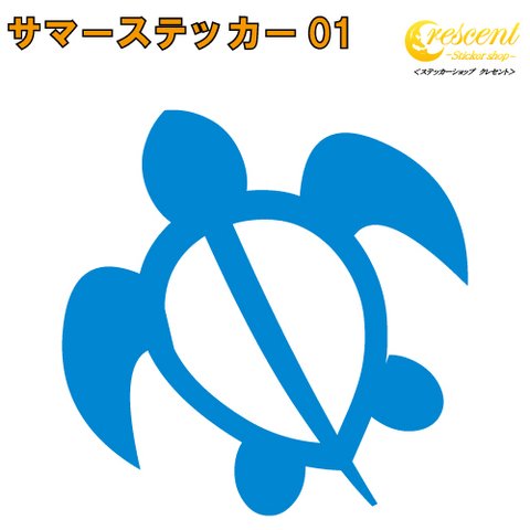 サマー ステッカー 01【5サイズ 全26色】【カメ 亀 ハワイ ホノルル トライバル タトゥー ちょいワル 傷隠し ヤンキー オラオラ系 かっこいい シール デカール スマホ 車 バイク ヘルメット