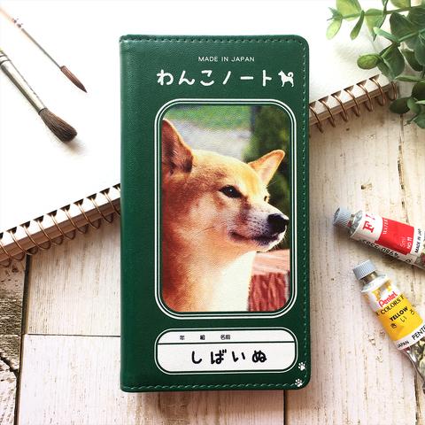 わんこノートの手帳型スマホケース（横顔柴犬） 犬 手帳型 スマホケース 全機種対応 柴犬 iphone13 iphone15 iphone14 SE3 第3世代