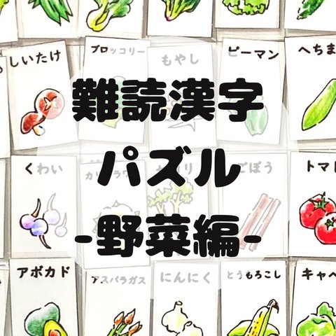 【難読漢字パズル】野菜編　マッチング　パズル　脳トレ　クイズ