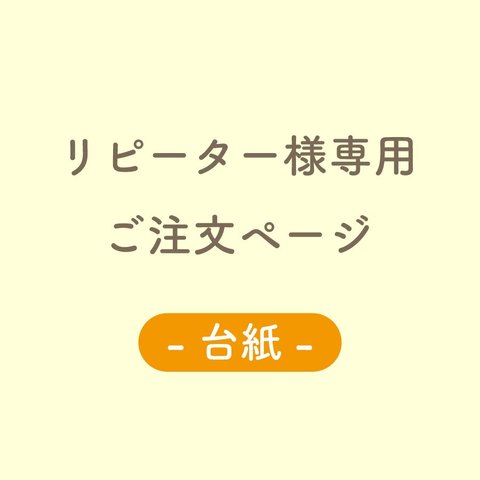 【リピータ様専用】名前が入れられる作品台紙　 ピアス台紙　ブローチ台紙　シンプル　名入れ