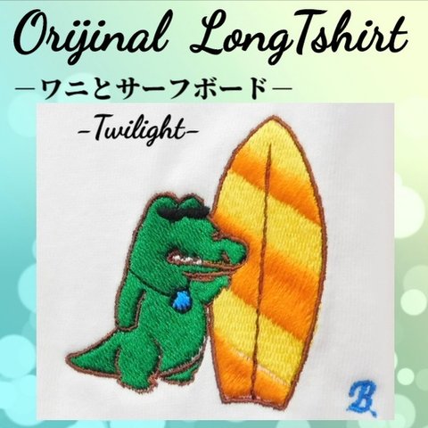 「ワニとサーフボード」－黄昏－の刺繍入り　オリジナルロングTシャツ