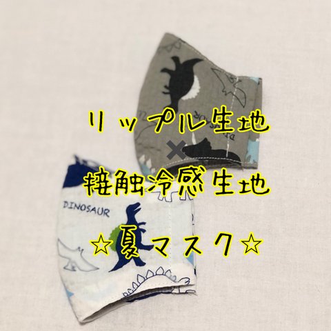 夏マスク　リップル生地✖️接触冷感　ダイナソー柄