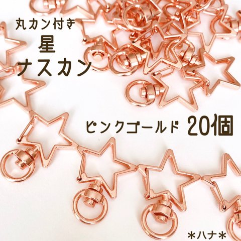 キーホルダーパーツ　星　スター　20個　ピンクゴールド　ナスカン　回転カン付き　マルカン付き　フックパーツ　キーホルダー金具