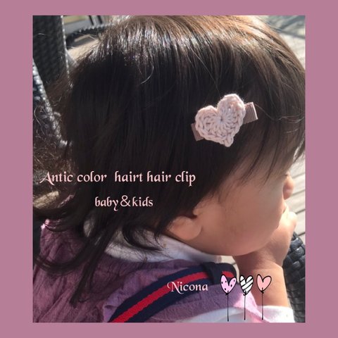 ＊新生児から使えるヘアクリップ ＊Antic color Hato hair clip＊baby＆kids＊上下滑り止め付き＊ハートヘアクリップ ＊ワンピースベビー＊ワンピースキッズ＊お誕生日ベビー＊