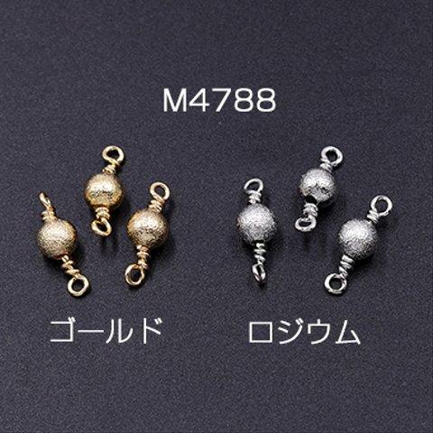 M4788-R  18個  メタルパーツ サンドブラストビーズ 丸玉 6mm チェーンパーツ 3×【6ヶ】