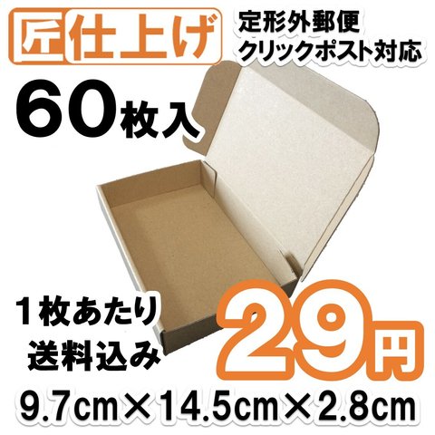 [60枚 送料込1740円] 定形外 クリックポスト対応 発送用 ダンボール ギフトボックス 段ボール 箱 梱包材