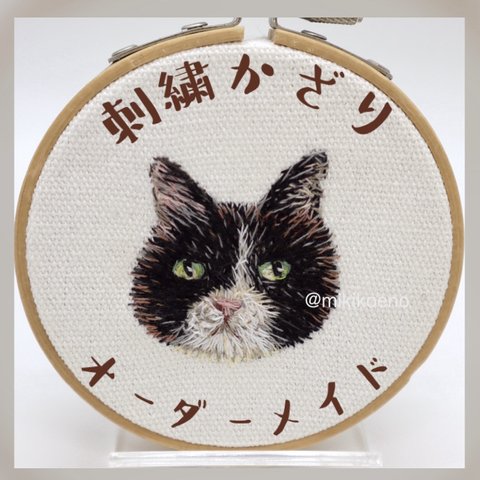 [受注制作]猫さん刺繍飾り