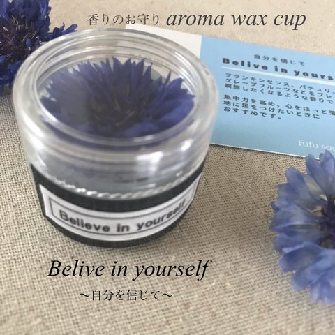 香りのお守りaroma wax cup【Belive in yourself】