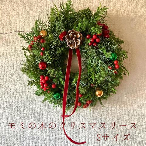 クリスマスリース　針葉樹　モミの木　森の香り　ナチュラル　グリーン　シンプル　クリスマス　Sサイズ