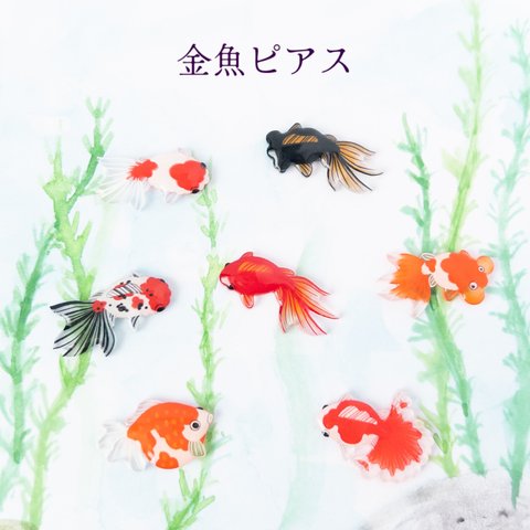 金魚ピアス＊選べる2匹