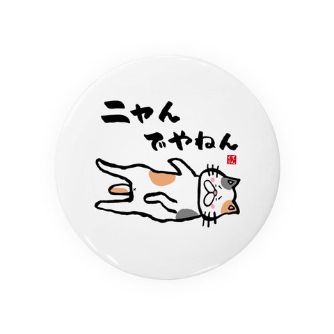 猫イラスト缶バッジ「ニャんでやねん（三毛）」 / サイズ：58mm