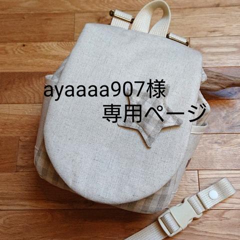 ayaaaa907様専用ページ