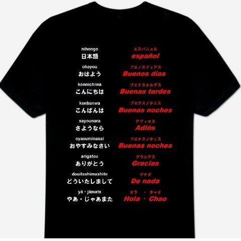 スペイン語(あいさつ)Ｔシャツ 新品 S・M・L・XL・2XL