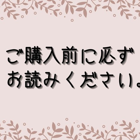 ご購入前に必ずお読みください。