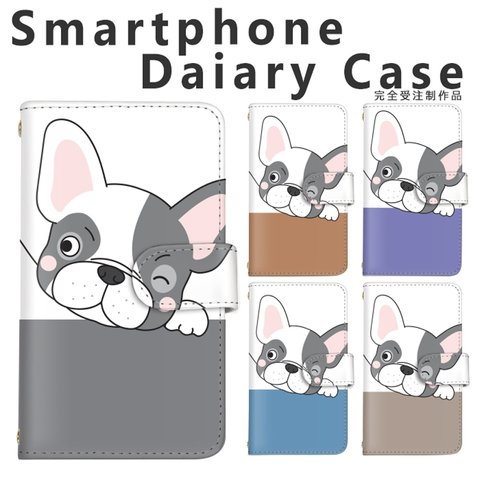 【d-288◎】フレンチブルドッグ 犬 スマホケース 手帳型 かわいい ケース カバー