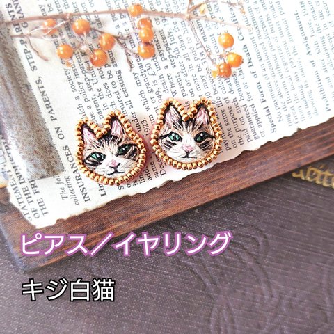 刺繍　キジ白猫さんのゴールドビーズ　ピアス/イヤリング