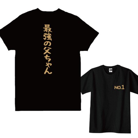 【送料無料】 最強の父ちゃん+胸NO.１プリントTシャツ黒 ゴールドプリント 綿100%　各種サイズございます