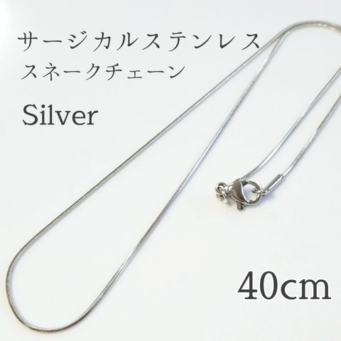 送料無料◆40cm サージカルステンレス スネークチェーンネックレス シルバー