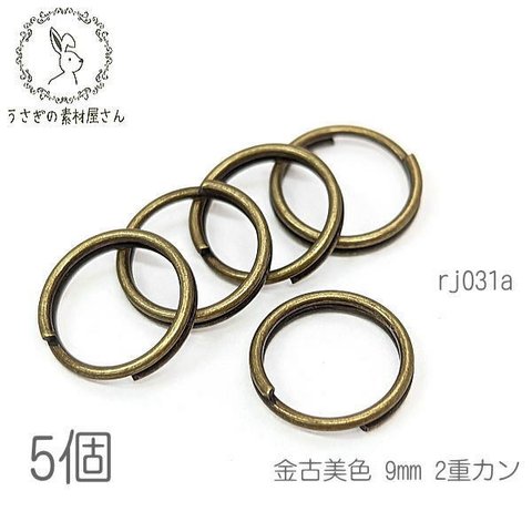 2重カン 金具 9mm カン 接続金具 ハンドメイドに 高品質 韓国製 金古美色 5個/rj031a