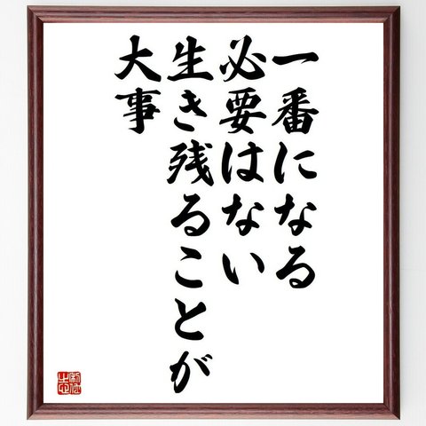 名言「一番になる必要はない、生き残ることが大事」額付き書道色紙／受注後直筆（Y4144）