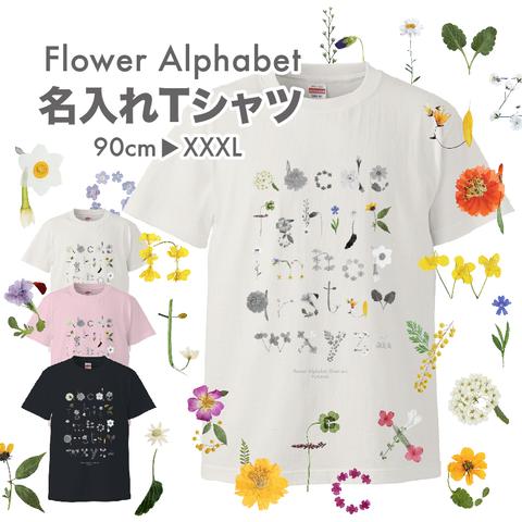 【名入れTシャツ】フラワーアルファベット／キッズ•大人