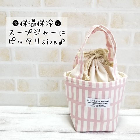 【受注製作】スープジャーポーチ*北欧風格子pink*入園入学ランチ用品 