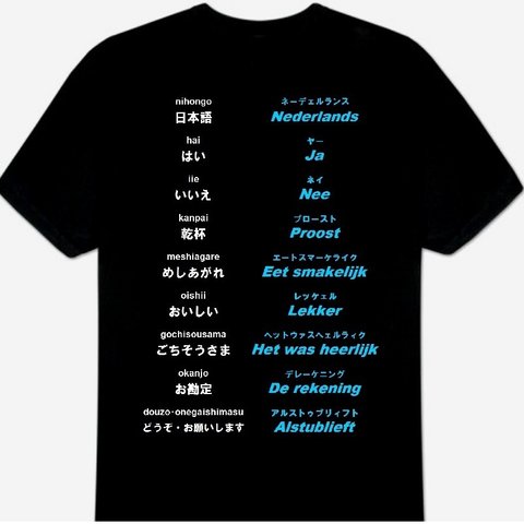 オランダ語(食事)Ｔシャツ 新品 S・M・L・XL・2XL