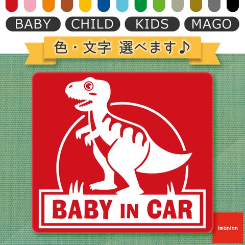 ベビーインカー BABY IN CAR マグネット 【No.71　ティラノサウルスさん】 文字・色選べます。（ベイビーインカー / チャイルドインカー / キッズインカー / マゴインカー）